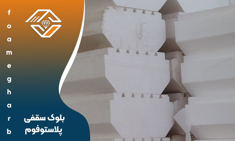 بلوک سقفی پلاستوفوم