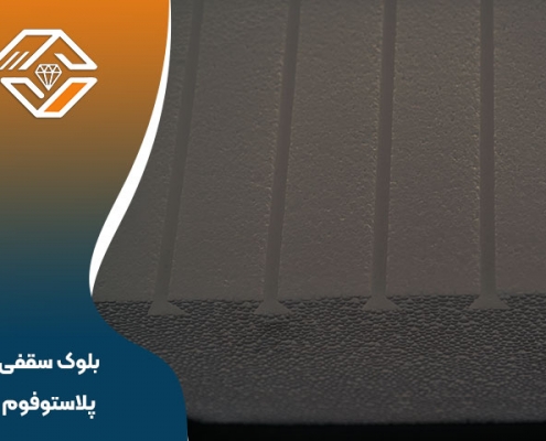 پلاستوفوم ساختمانی