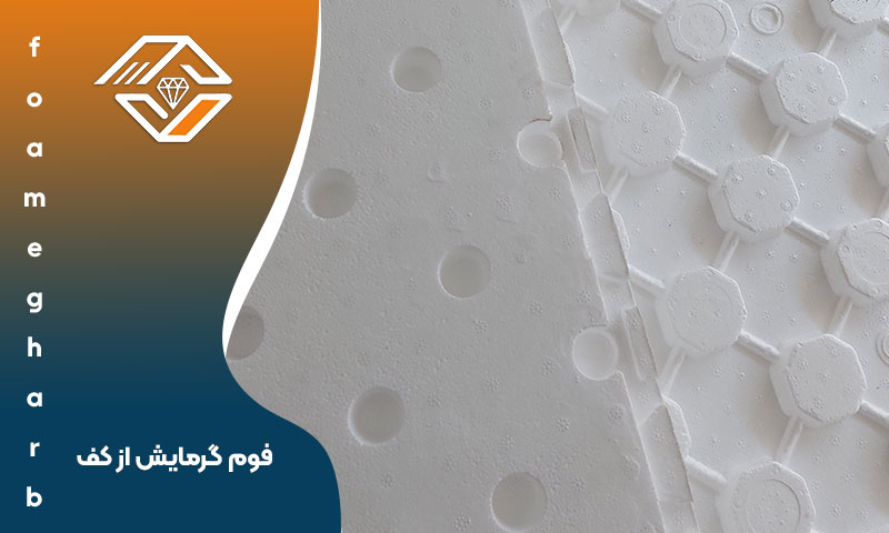 فوم گرمایش از کف
