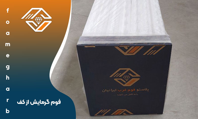 فوم گرمایش از کف