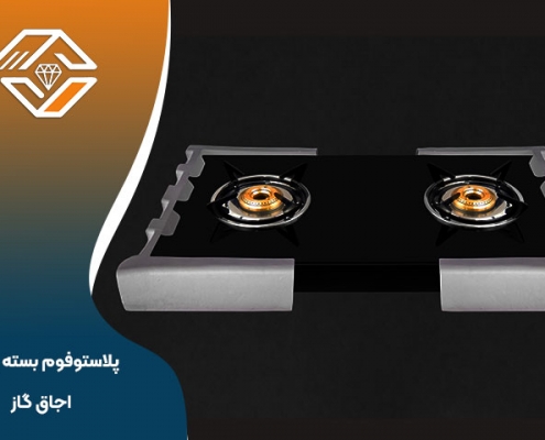 پلاستوفوم بسته بندی اجاق گاز