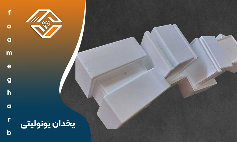 یخدان یونولیتی