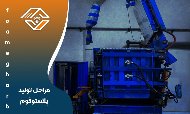 مراحل تولید پلاستوفوم