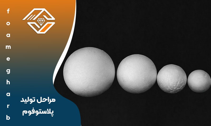 مراحل تولید پلاستوفوم