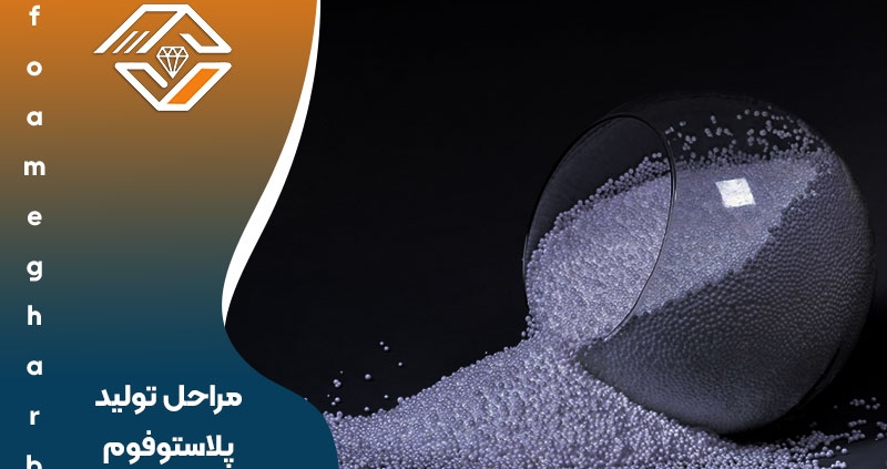 مراحل تولید پلاستوفوم