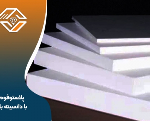 پلاستوفوم با دانسیته بالا