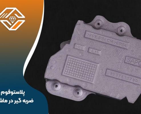 پلاستوفوم ضربه گیر در ماشین