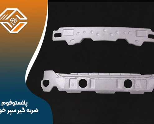 پلاستوفوم ضربه گیر سپر خودرو
