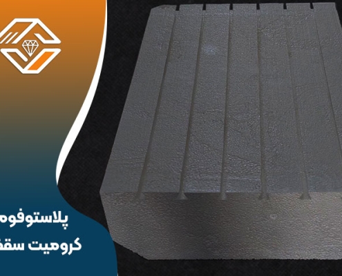 پلاستوفوم کرومیت سقفی