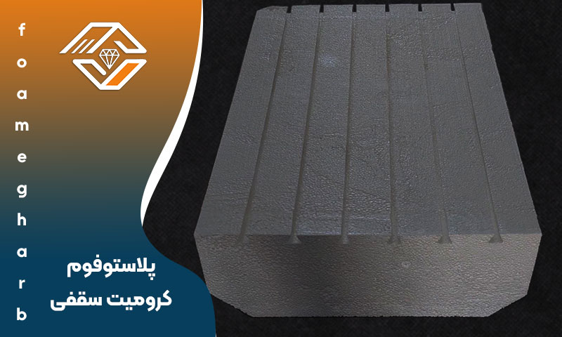 پلاستوفوم کرومیت سقفی