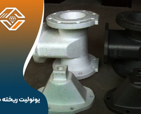 یونولیت ریخته گری