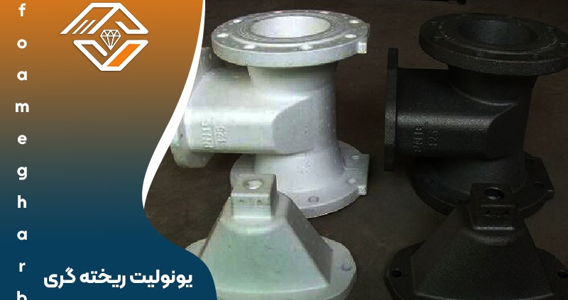 یونولیت ریخته گری