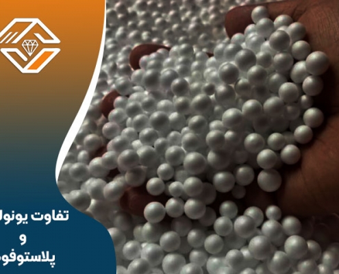 تفاوت یونولیت و پلاستوفوم