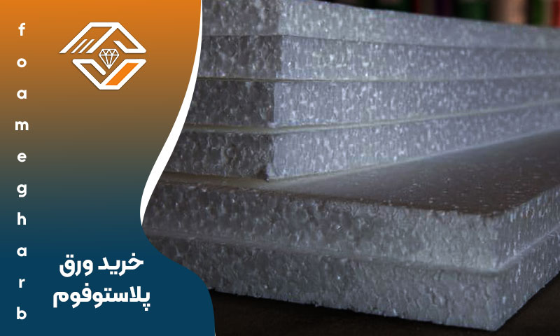 خرید ورق پلاستوفوم