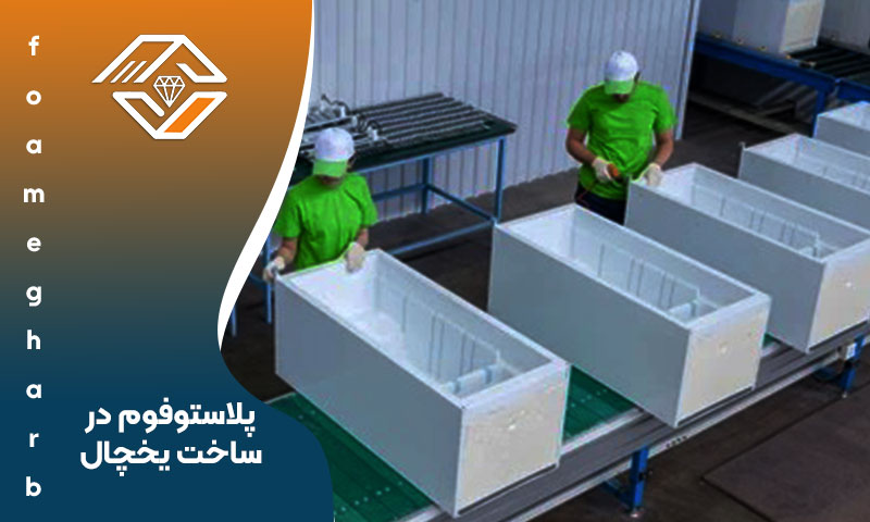 پلاستوفوم در ساخت یخچال
