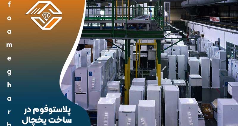 پلاستوفوم در ساخت یخچال