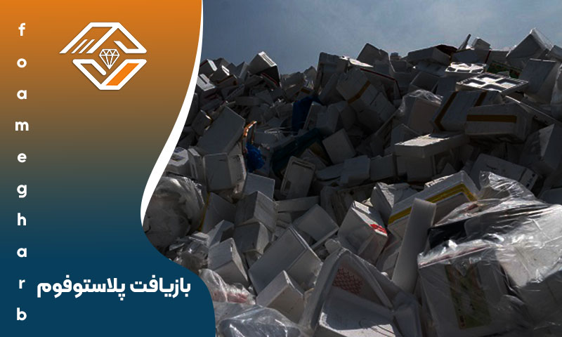  بازیافت پلاستوفوم