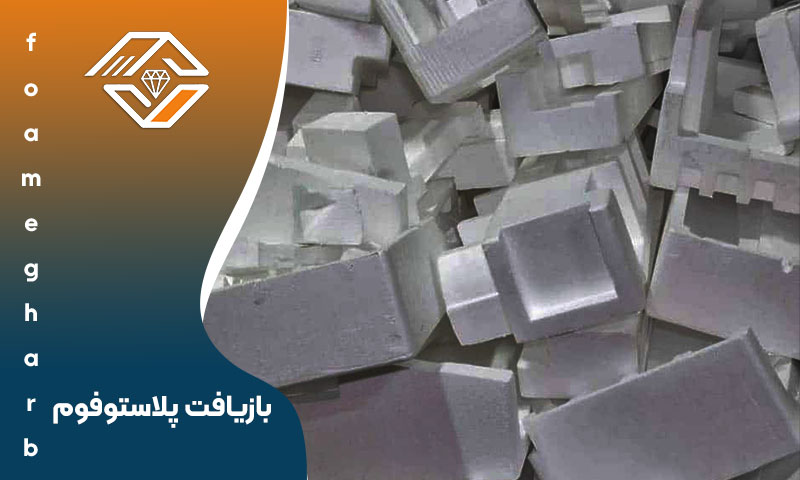  بازیافت پلاستوفوم