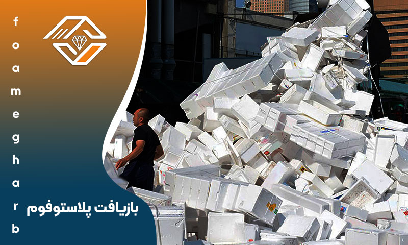  بازیافت پلاستوفوم