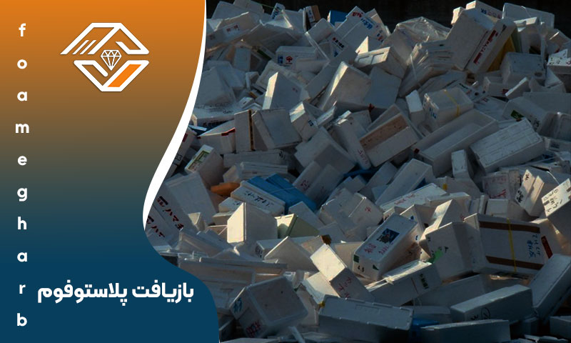  بازیافت پلاستوفوم
