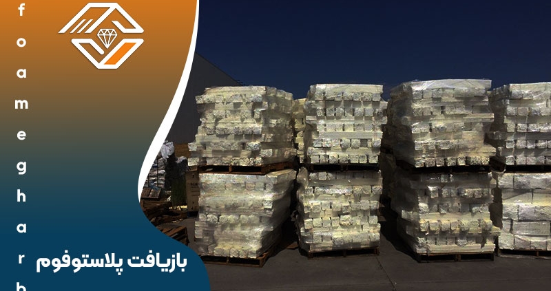  بازیافت پلاستوفوم