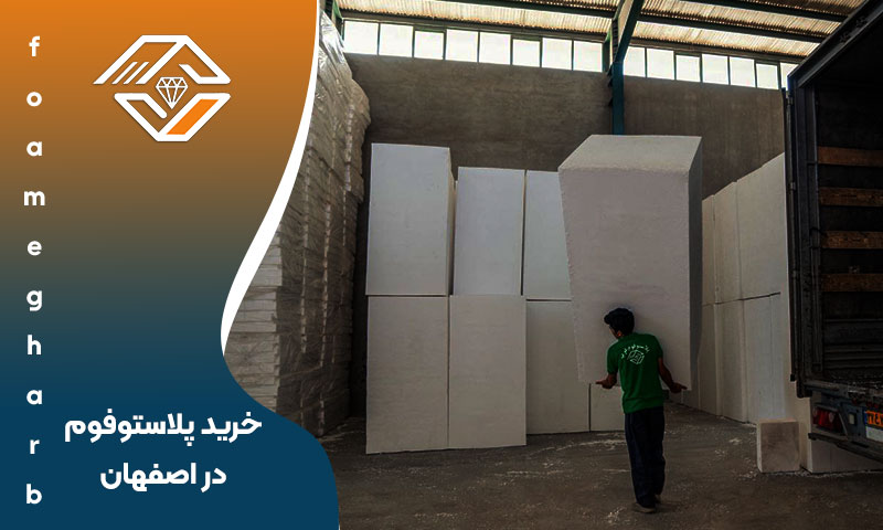 خرید پلاستوفوم در اصفهان