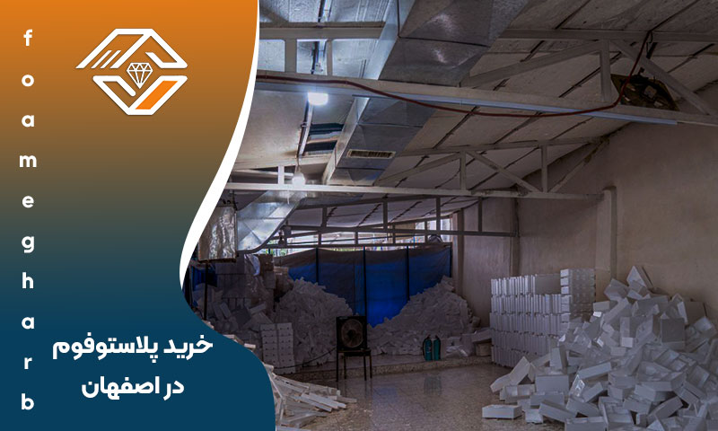خرید پلاستوفوم در اصفهان
