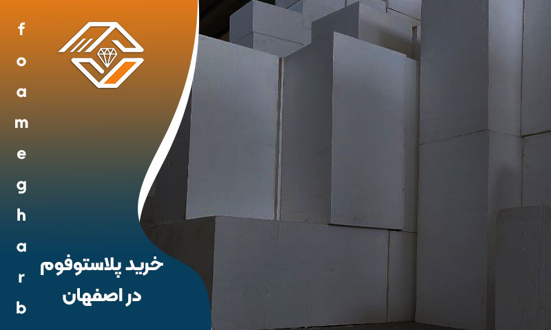 خرید پلاستوفوم در اصفهان