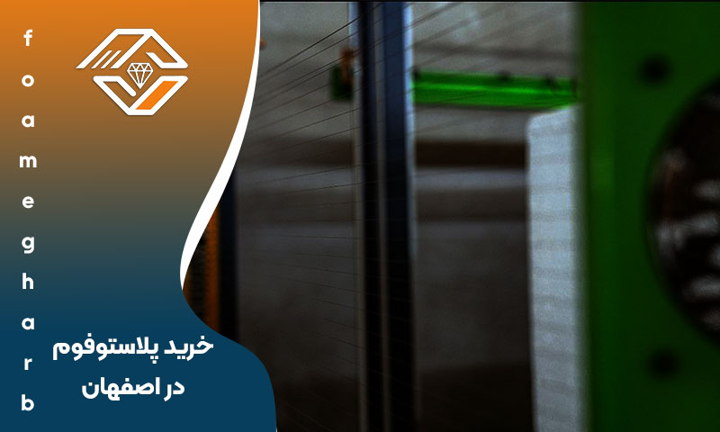 خرید پلاستوفوم در اصفهان