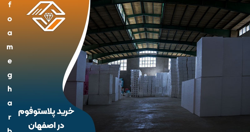خرید پلاستوفوم در اصفهان