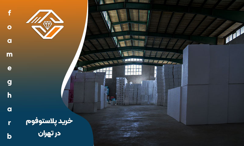 خرید پلاستوفوم در تهران