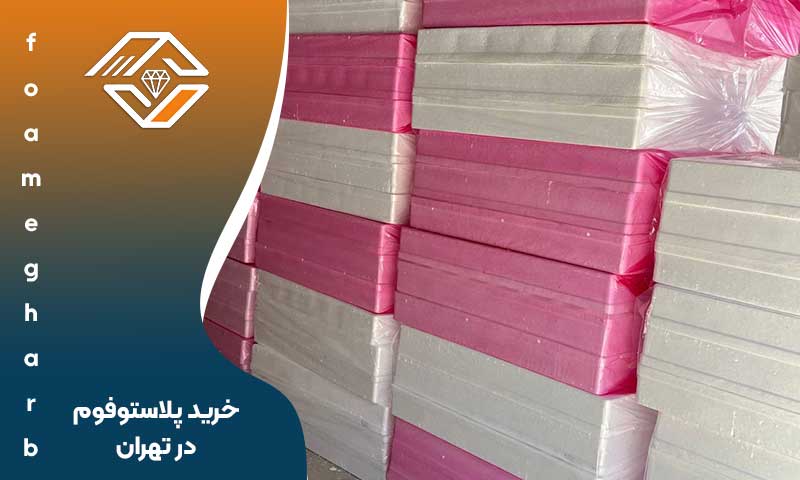 خرید پلاستوفوم در تهران