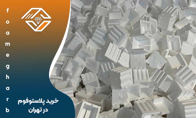 خرید پلاستوفوم در تهران