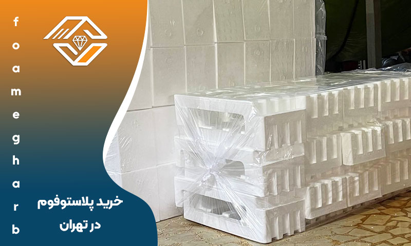 خرید پلاستوفوم در تهران