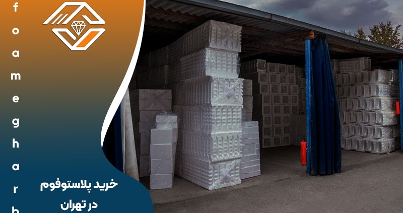 خرید پلاستوفوم در تهران