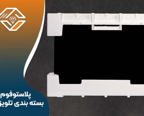 پلاستوفوم بسته بندی تلویزیون