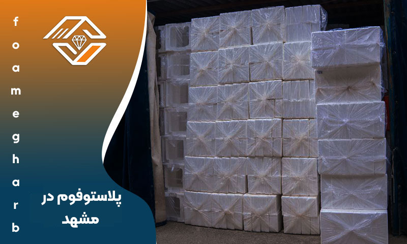 پلاستوفوم در مشهد
