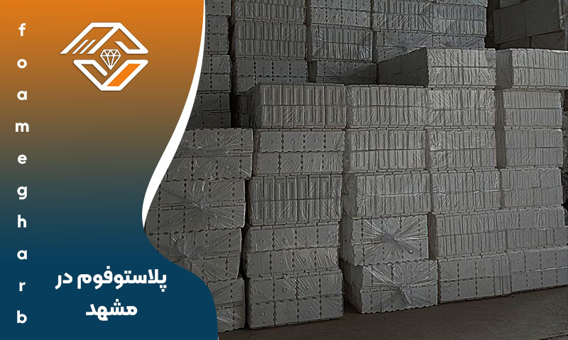 پلاستوفوم در مشهد