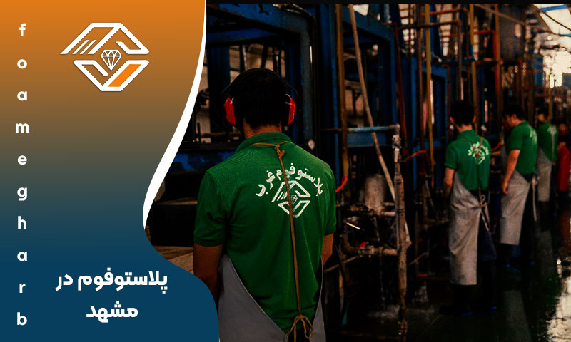 پلاستوفوم در مشهد