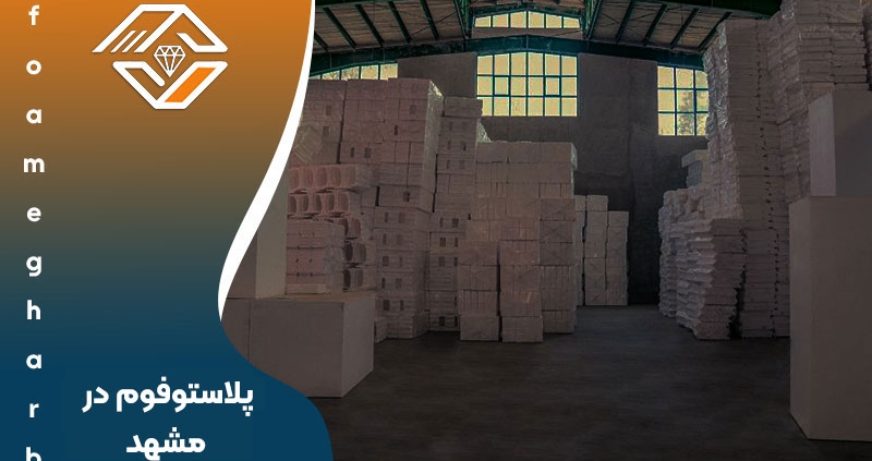 پلاستوفوم در مشهد
