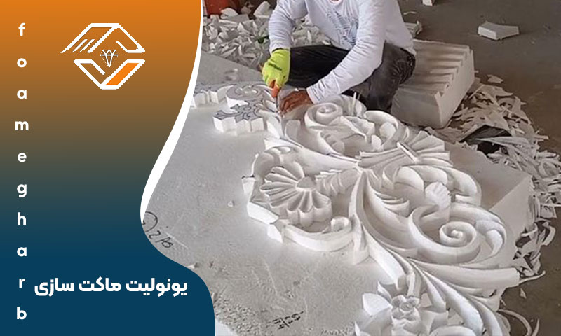 یونولیت ماکت سازی