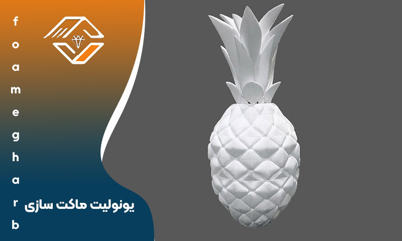 یونولیت ماکت سازی