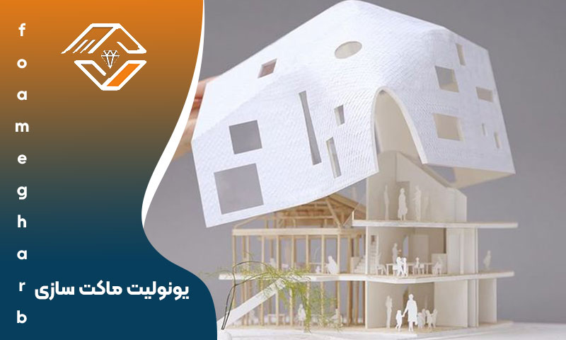 یونولیت ماکت سازی