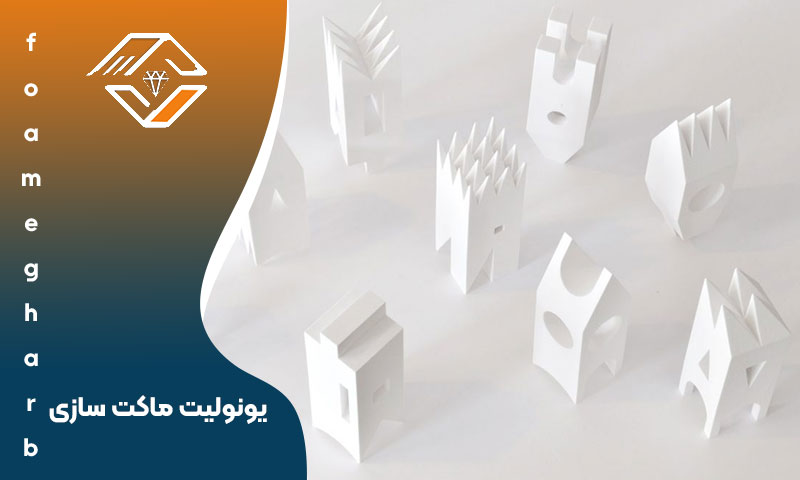 یونولیت ماکت سازی