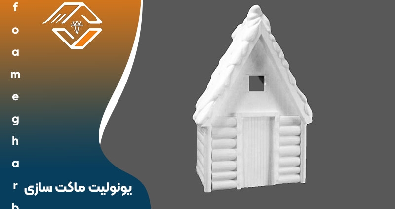 یونولیت ماکت سازی
