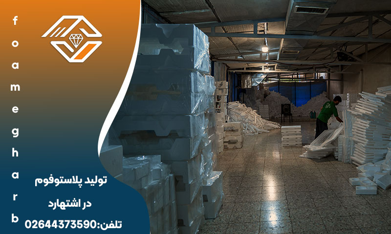 تولید پلاستوفوم در اشتهارد