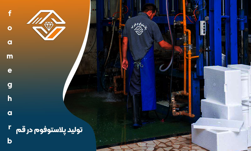 تولید پلاستوفوم در قم