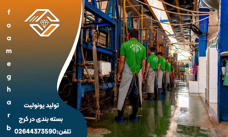 تولید یونولیت بسته بندی در کرج