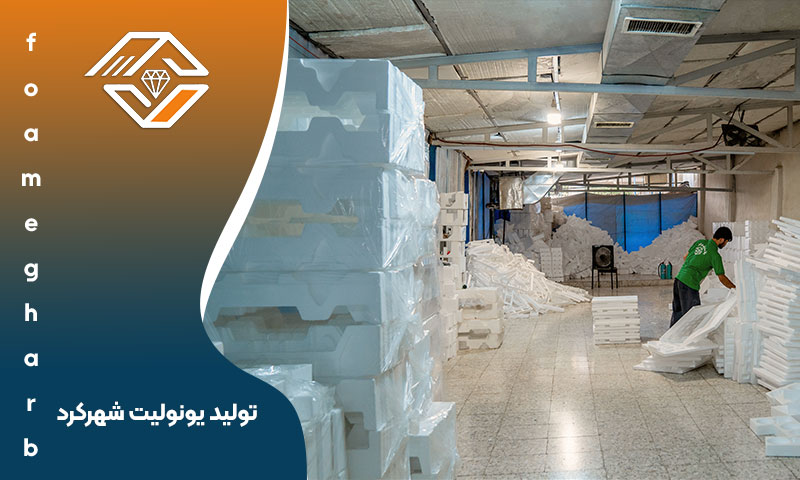 تولید یونولیت شهرکرد