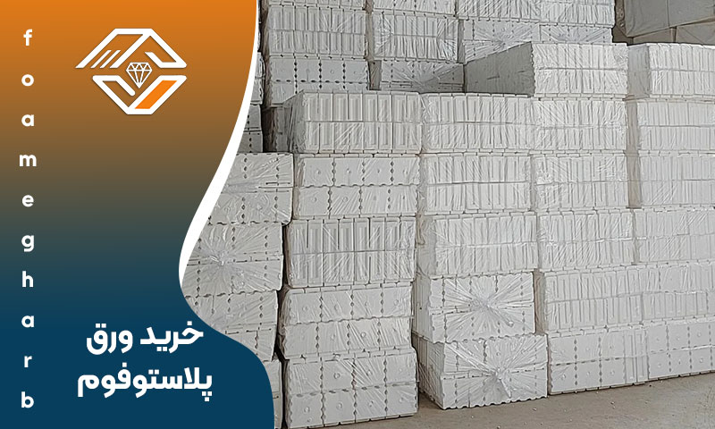 خرید ورق پلاستوفوم
